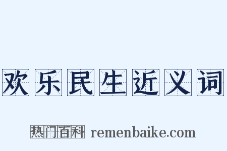 欢乐民生近义词是什么意思的图片